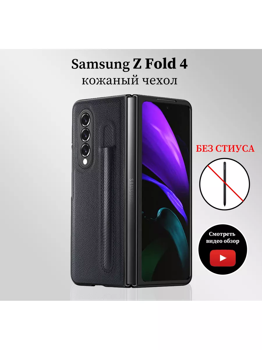 Чехол Samsung Z Fold 4/ кожаный бампер на Самсунг Фолд 4 iZi-shop 151341990  купить в интернет-магазине Wildberries