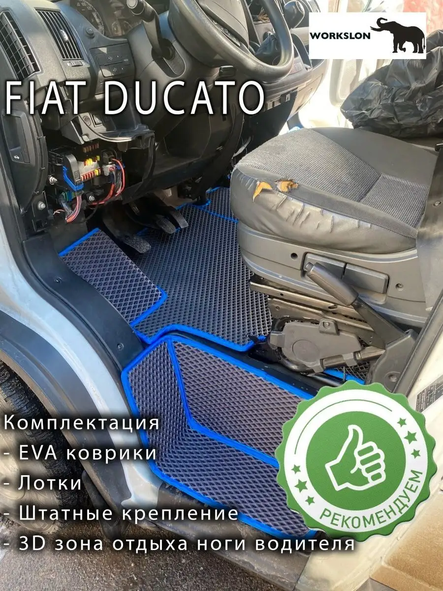 эва коврики fiat ducato WORKSLON 151342863 купить за 4 840 ₽ в  интернет-магазине Wildberries