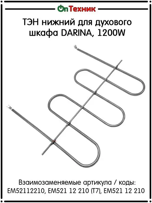 Ontehnik Тэн нижний для духового шкафа DARINA, 1200W,EM52112210, 1200 Вт