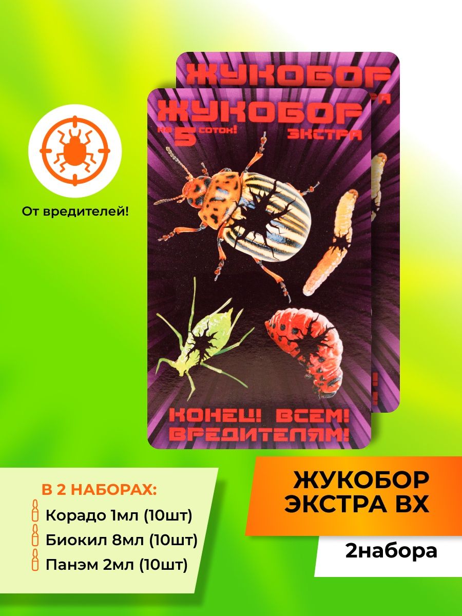 Жукобор инструкция по применению от колорадского жука. Жукобор. Жукобор Экстра. Жукобор Экстра (на 1 сотку) вх новинка/70. Жукобор инструкция.