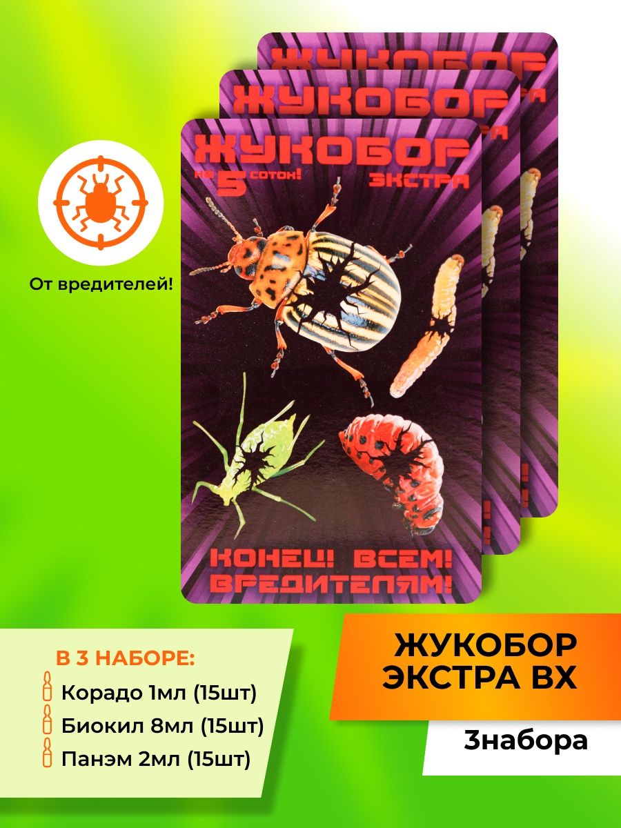 Жукобор инструкция по применению от колорадского жука. Жукобор ваше хозяйство. Препарат от колорадского жука Жукобор. Жукобор Экстра ваше хозяйство (Корадо + Биокил + Панэм). Жукобор Экстра (на 1 сотку) вх новинка/70.