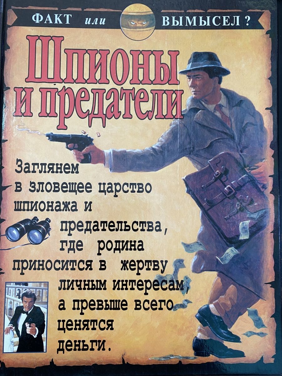 Про шпионов документальный. Книги про шпионов. Советские книги про шпионов. Шпион и предатель. Шпион предатель книга.