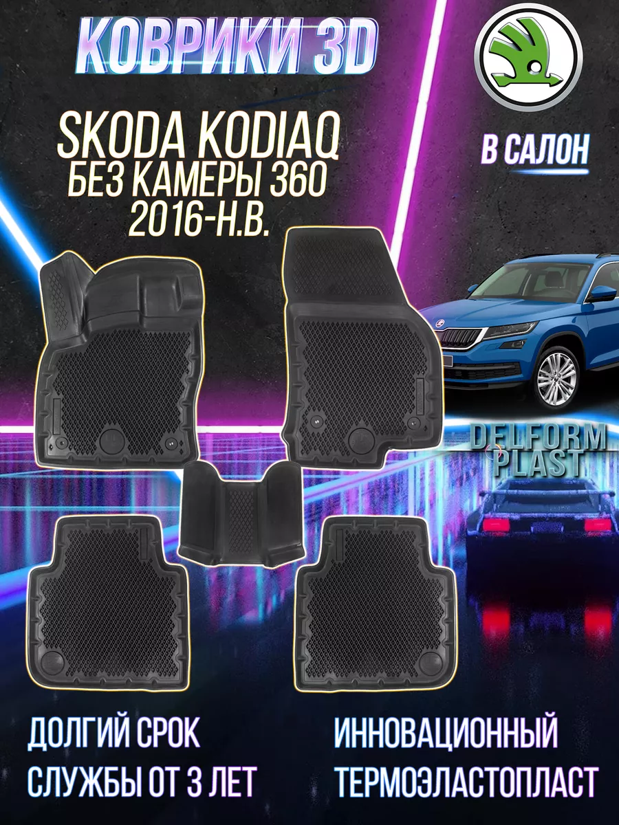 Автомобильные коврики Skoda Kodiaq (2016-) без камеры 360 Delform 151344105  купить за 8 568 ₽ в интернет-магазине Wildberries