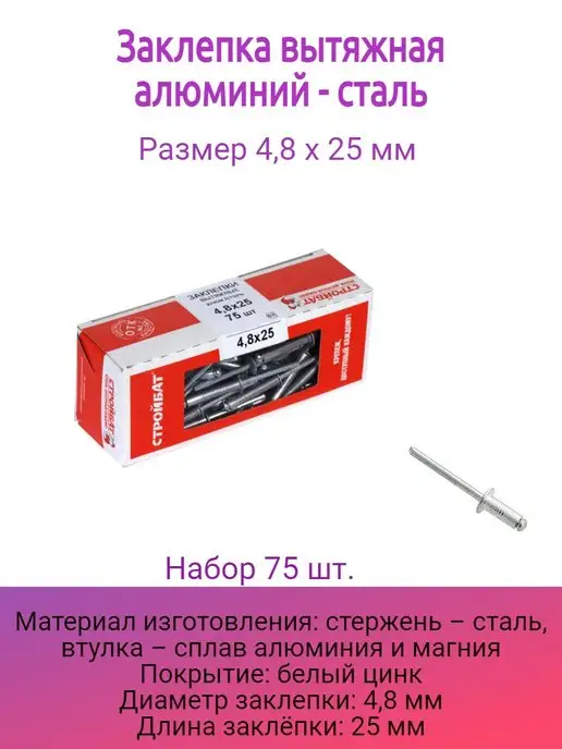 Стройбат Заклепка вытяжная 4,8х25 мм 75 шт, 4.8x25 мм, 75 шт