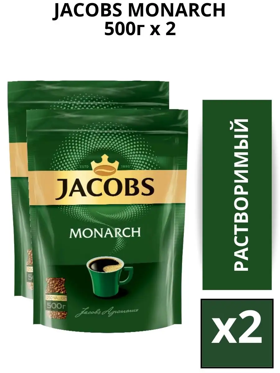 Кофе растворимый сублимированный Monarch 500г, 2шт Jacobs купить по цене 68,60 р. в интернет-магазине Wildberries | 151347314