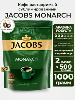 Кофе растворимый сублимированный Monarch 500г, 2шт. Jacobs 151347314 купить за 2 310 ₽ в интернет-магазине Wildberries