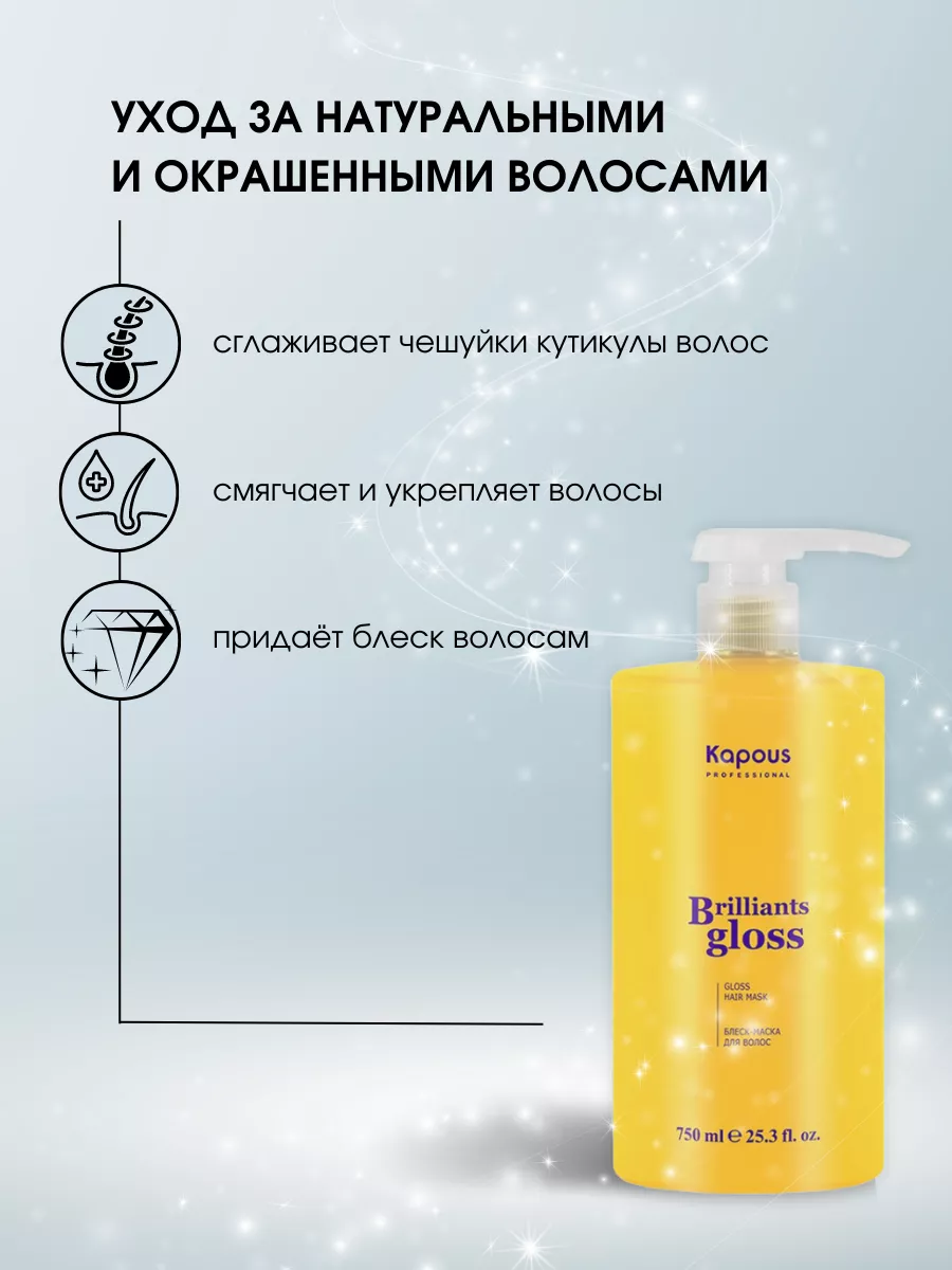 Блеск-маска для волос Brilliants gloss, 750 мл Kapous 151347408 купить за 1  646 ₽ в интернет-магазине Wildberries