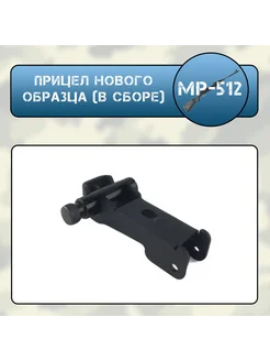 Прицел МР-512 нового образца в сборе 151349029 купить за 928 ₽ в интернет-магазине Wildberries