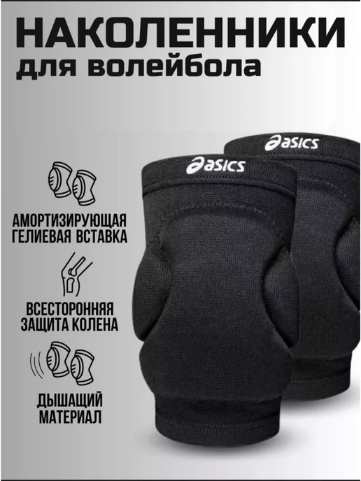 ASICS Наколенники для волейбола