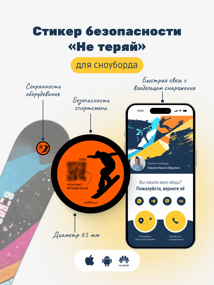 3D-стикер безопасности «Не теряй» для сноуборда с QR