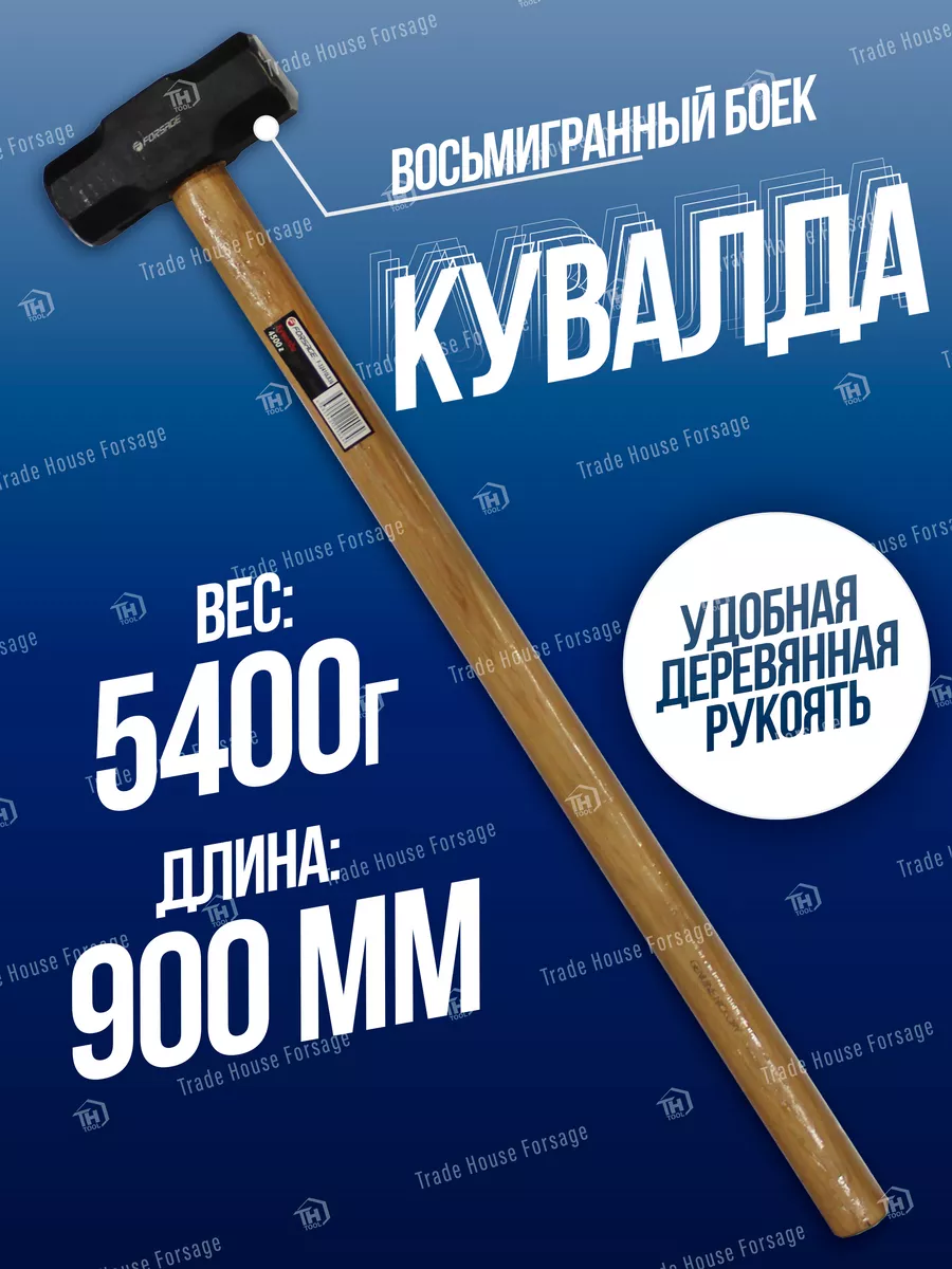 Кувалда с деревянной ручкой 5400 г FORSAGE 151351141 купить в  интернет-магазине Wildberries