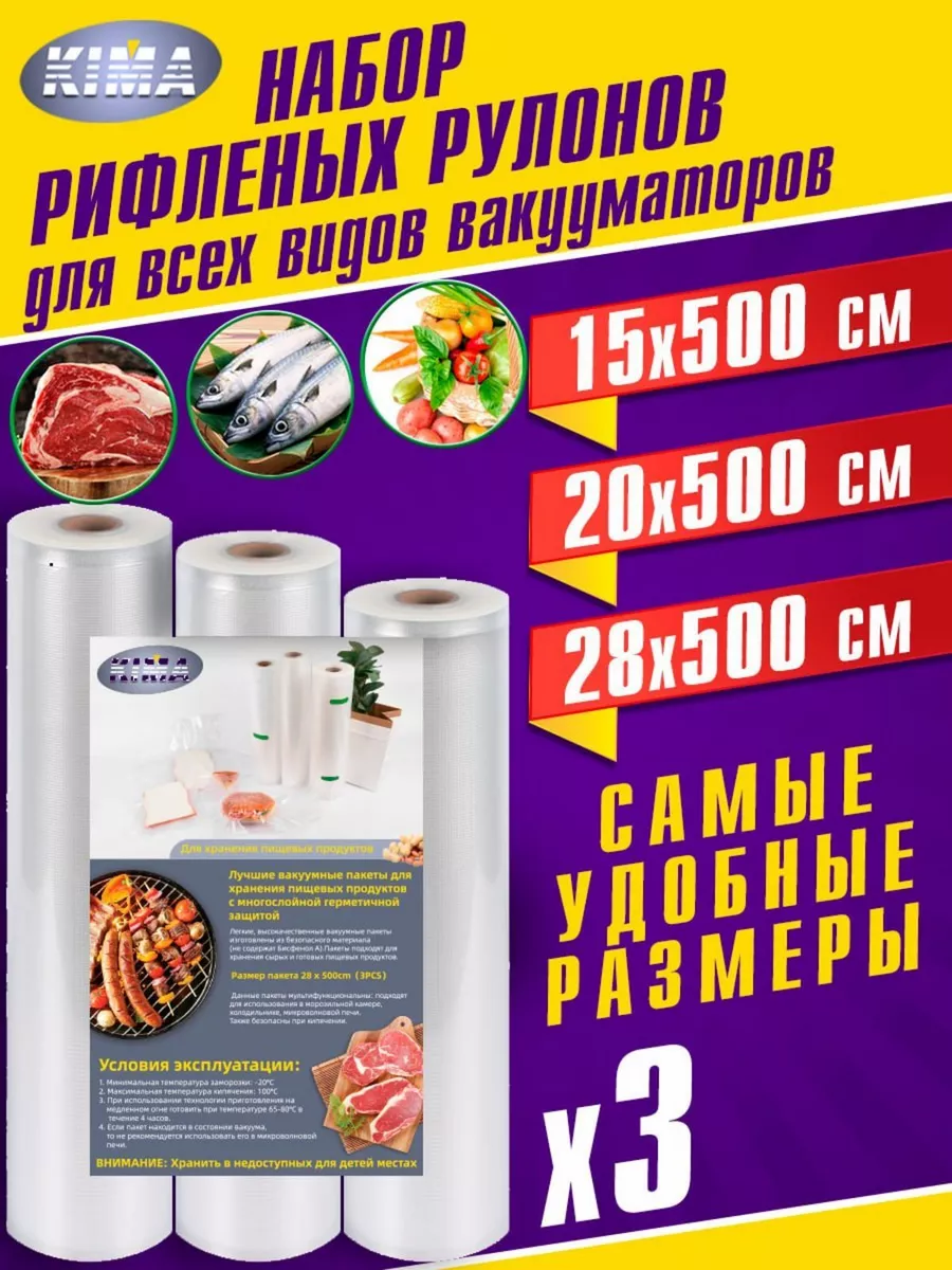 Пакеты для вакууматора рифленые рулоны в наборе 3 шт KIMA 151351605 купить  за 617 ₽ в интернет-магазине Wildberries