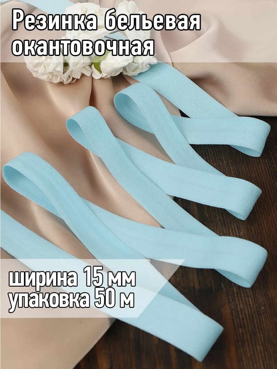 Резинка бельевая окантовочная для шитья 15 мм 50 м