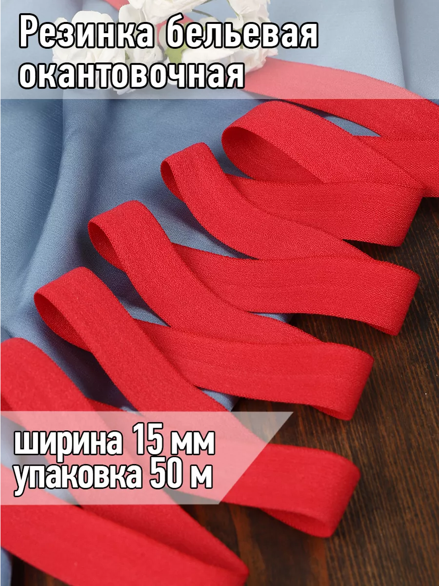 Резинка бельевая окантовочная для шитья 15 мм 50 м
