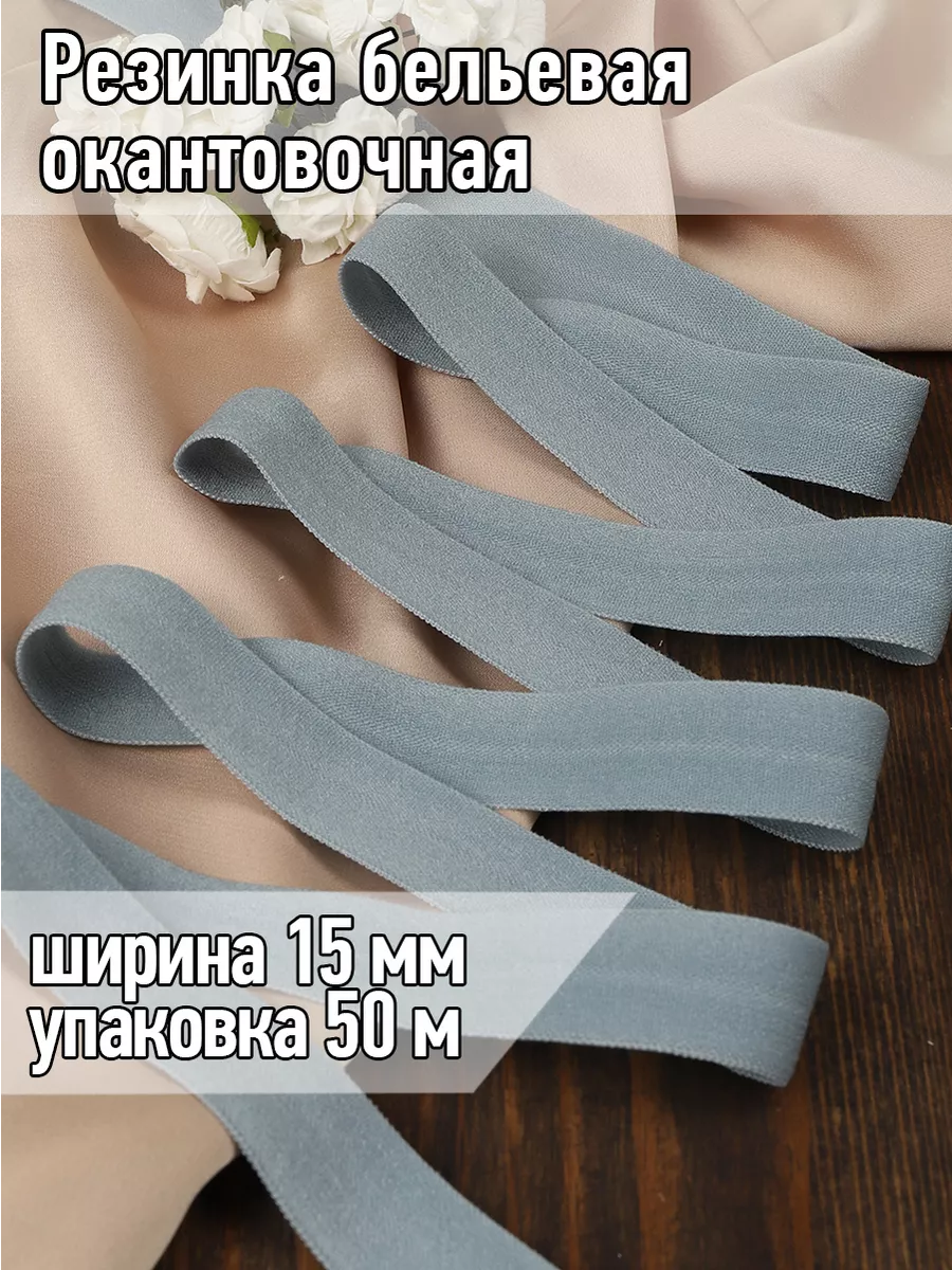Резинка бельевая окантовочная для шитья 15 мм 50 м