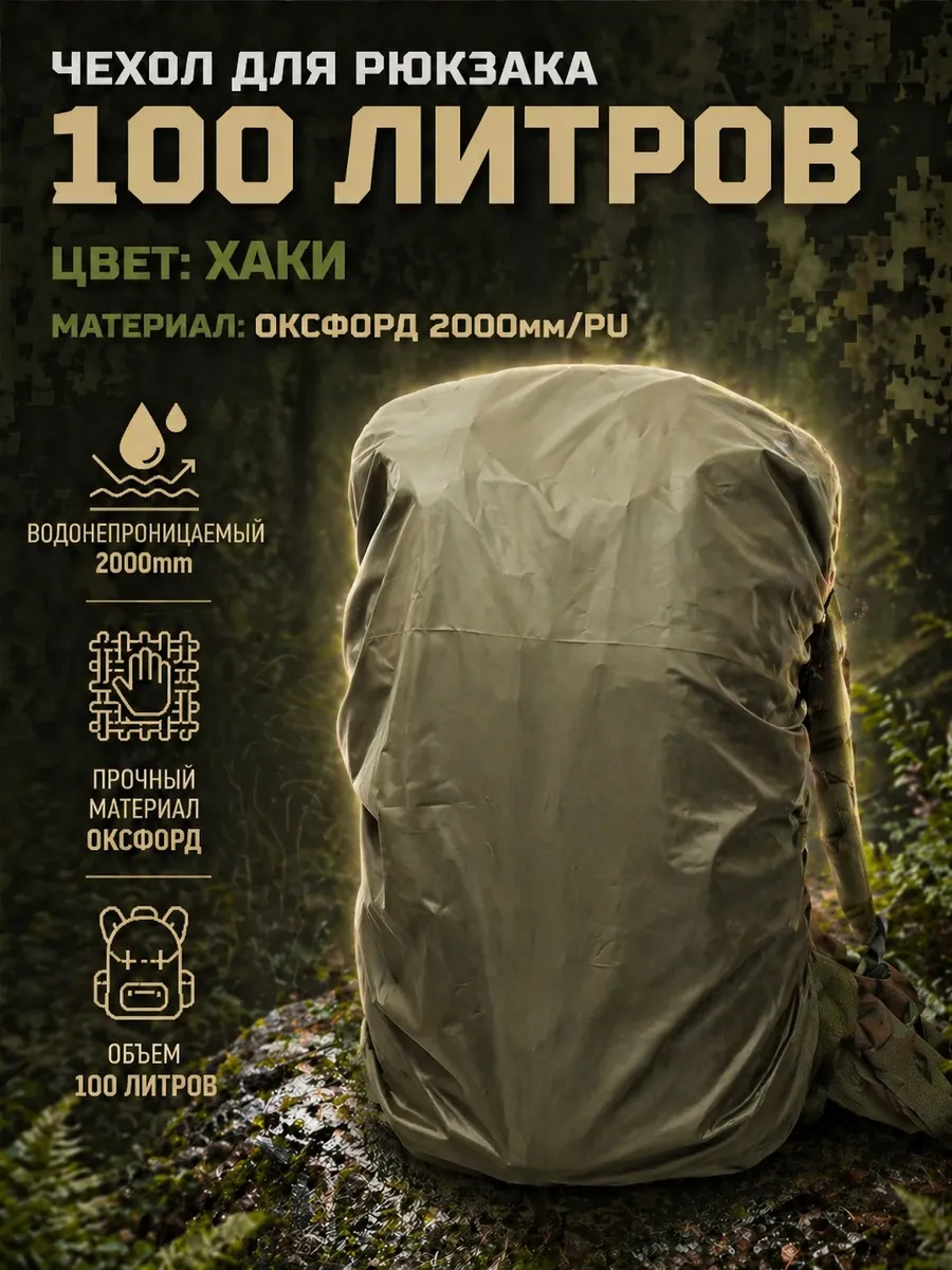 Чехол для рюкзака 105х45 см до 100 л