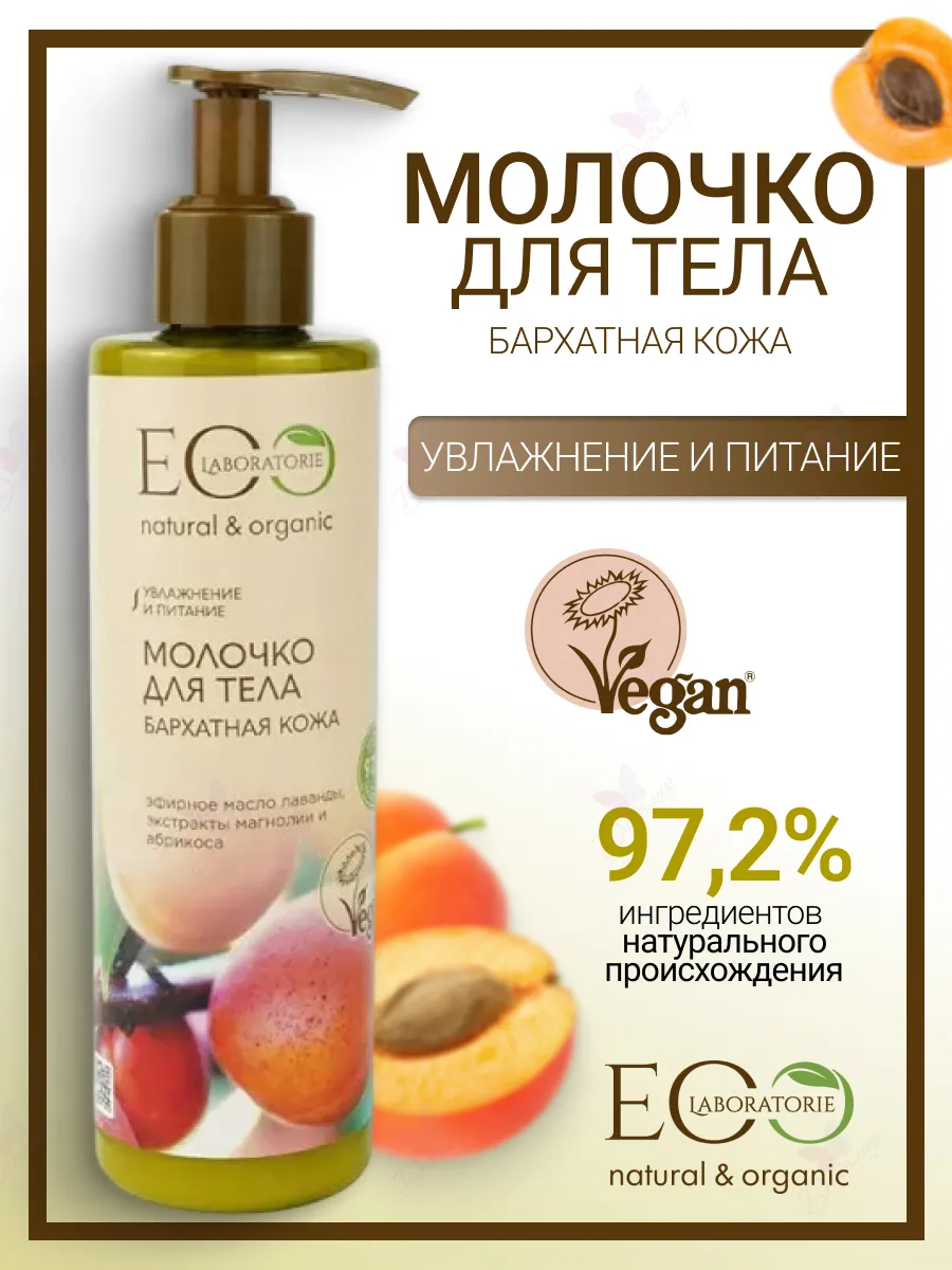 Молочко для тела бархатная кожа Eco lab