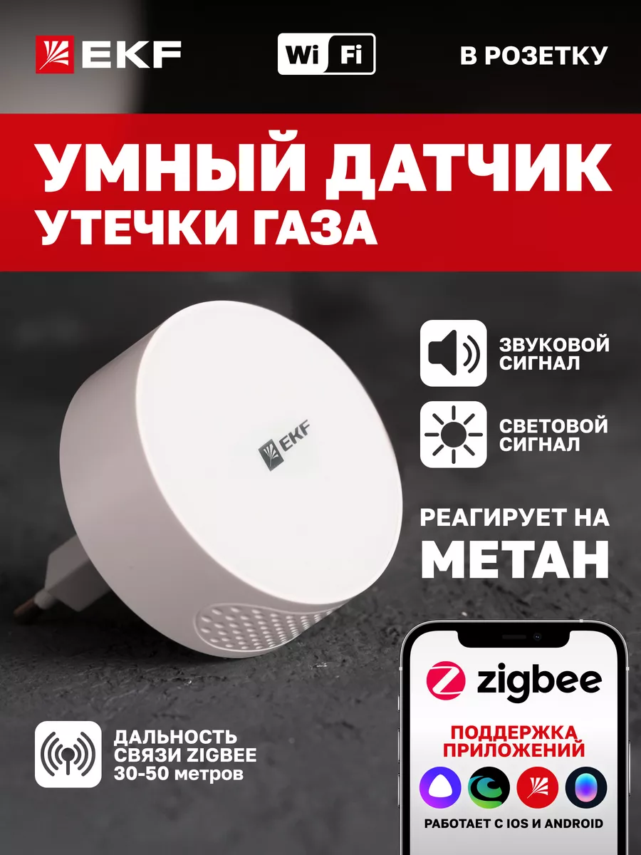 Умный датчик газа Zigbee Connect