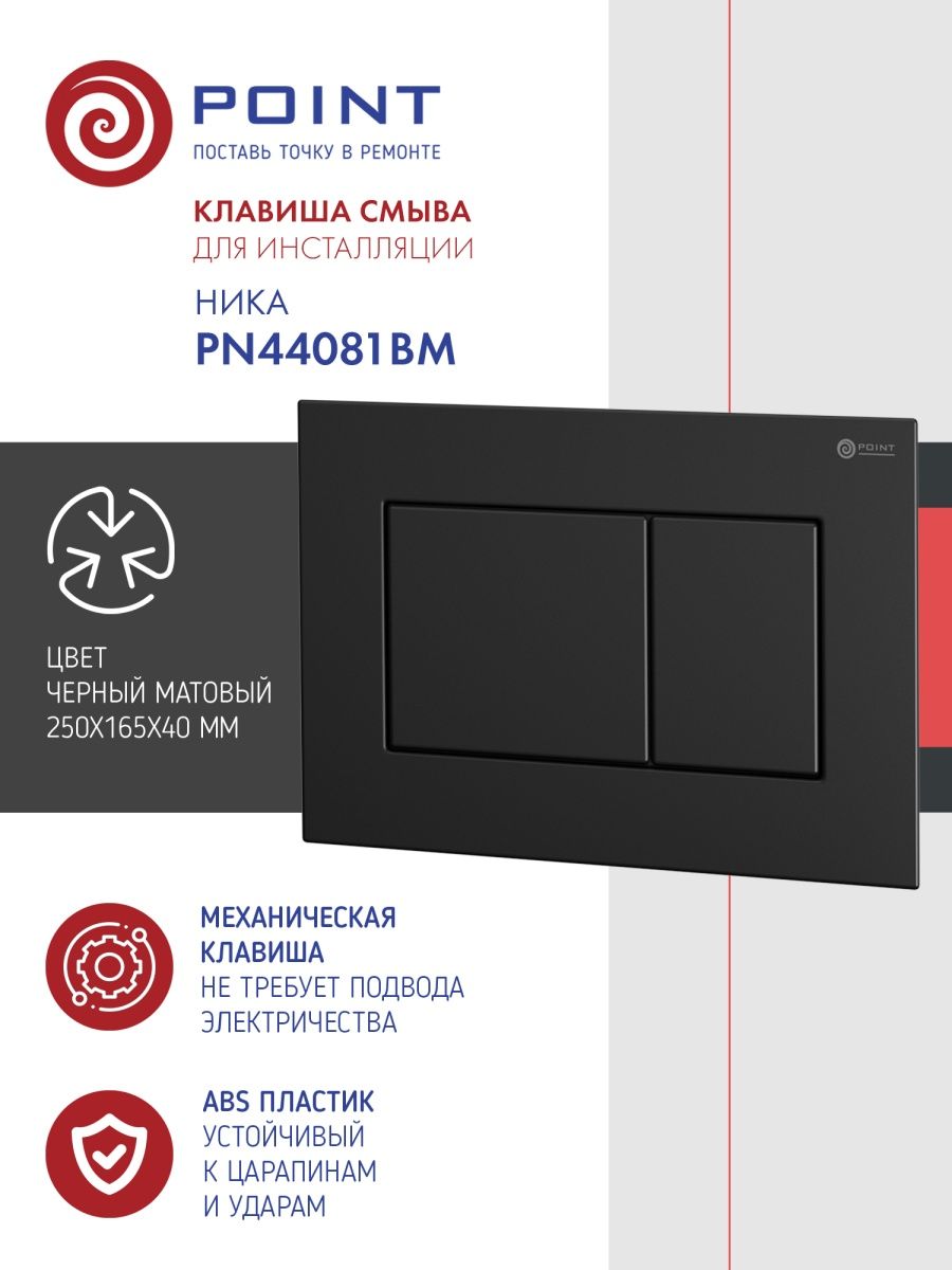 Инсталляция point элемент pn45120