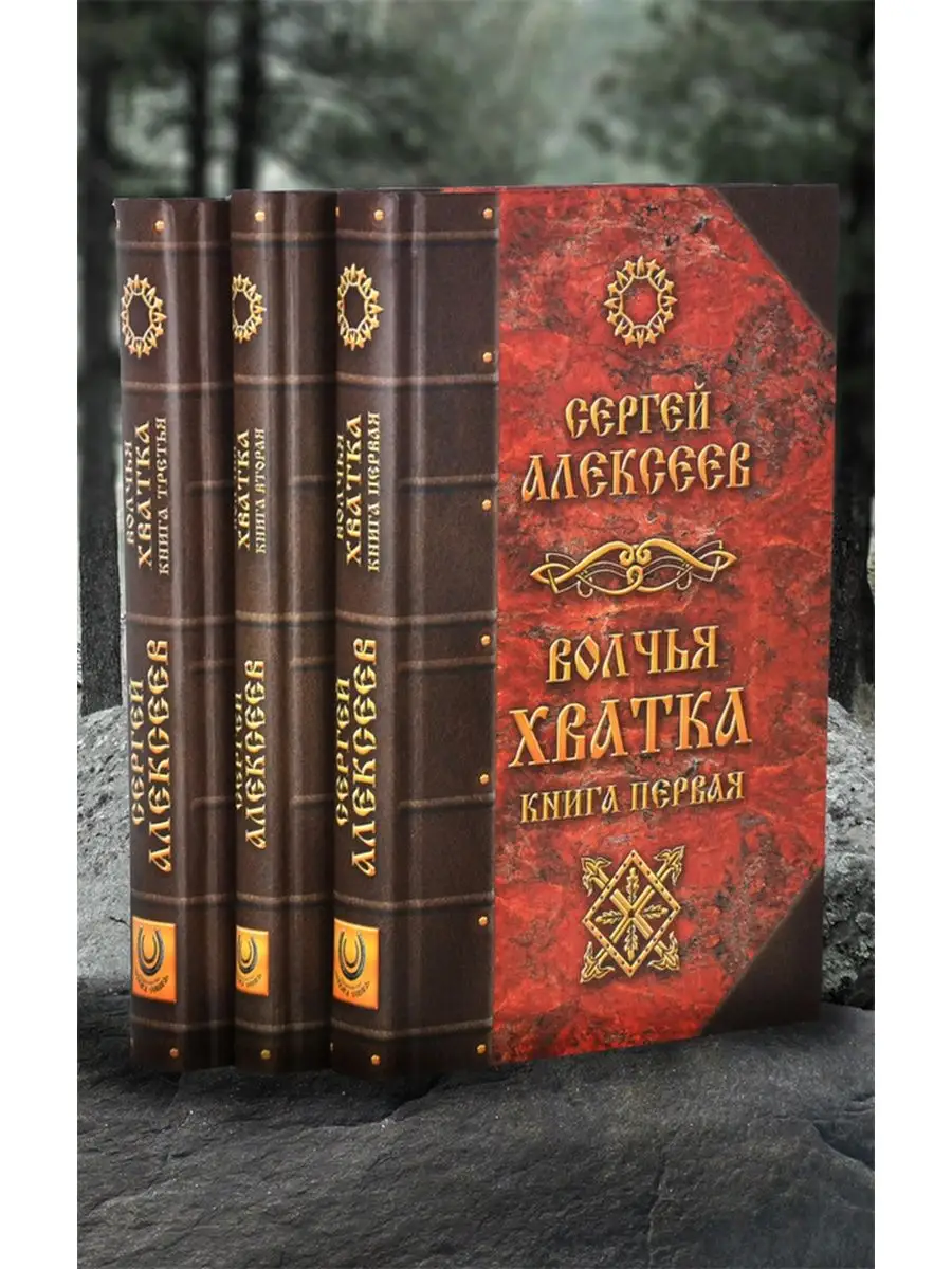 Волчья Хватка. Комплект из 3-х книг Концептуал 151360336 купить в  интернет-магазине Wildberries