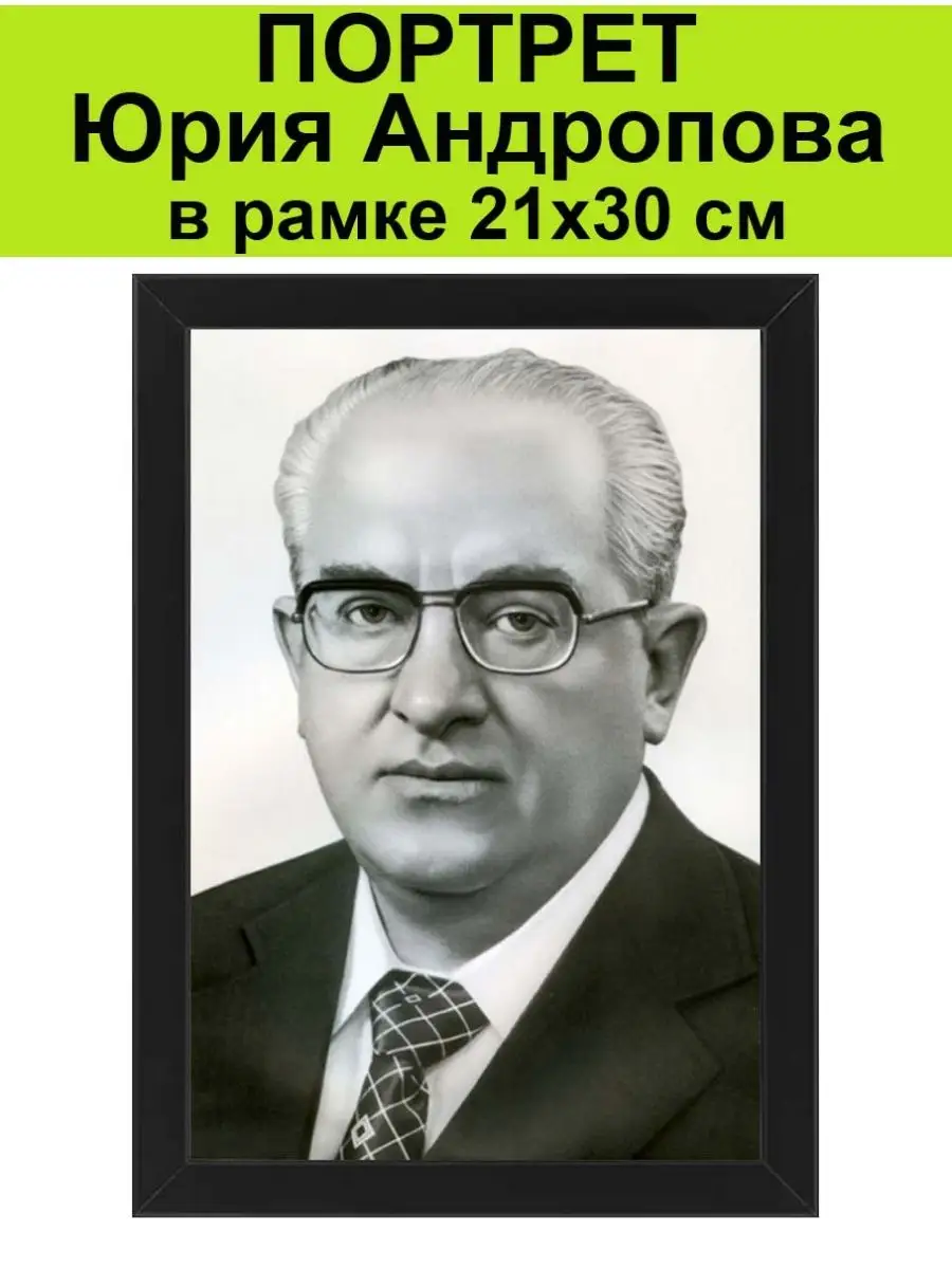 Портрет Андропова в рамке 21х30 см / Андропов КГБ, ФСБ СССР 151360362  купить за 1 293 ₽ в интернет-магазине Wildberries