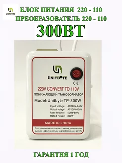 Понижающий трансформатор 220-110 300вт UNITBYTE 151360571 купить за 2 774 ₽ в интернет-магазине Wildberries