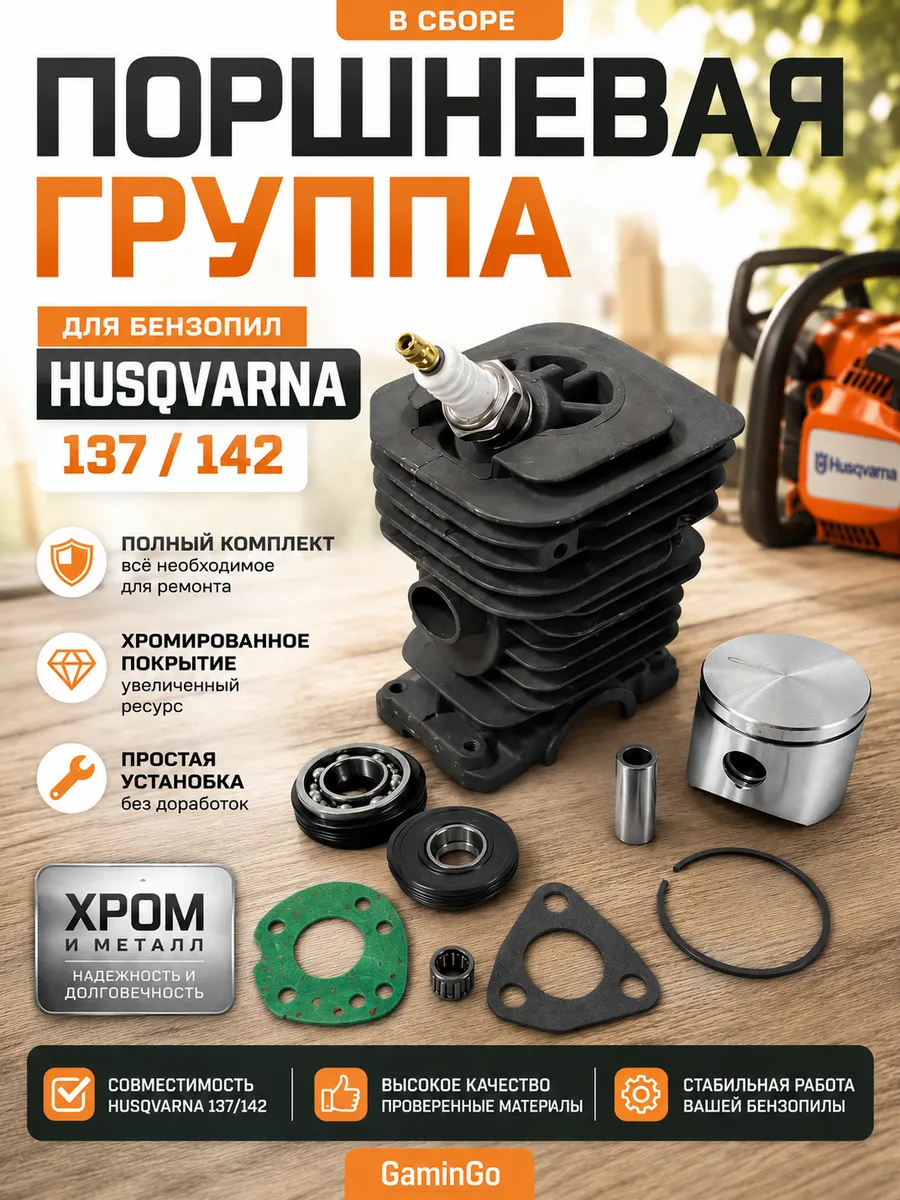 Поршневая группа в сборе HUSQVARNA -142 (D40.0mm)