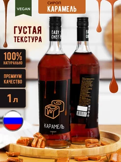 Сироп Карамель для кофе EASYCHEF ИзиШеф 151361020 купить за 300 ₽ в интернет‑магазине Wildberries