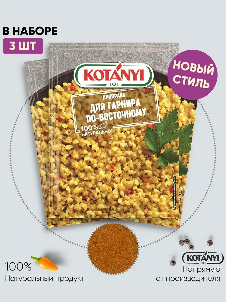 Приправа для гарнира по-восточному 20 г. - 3 шт.