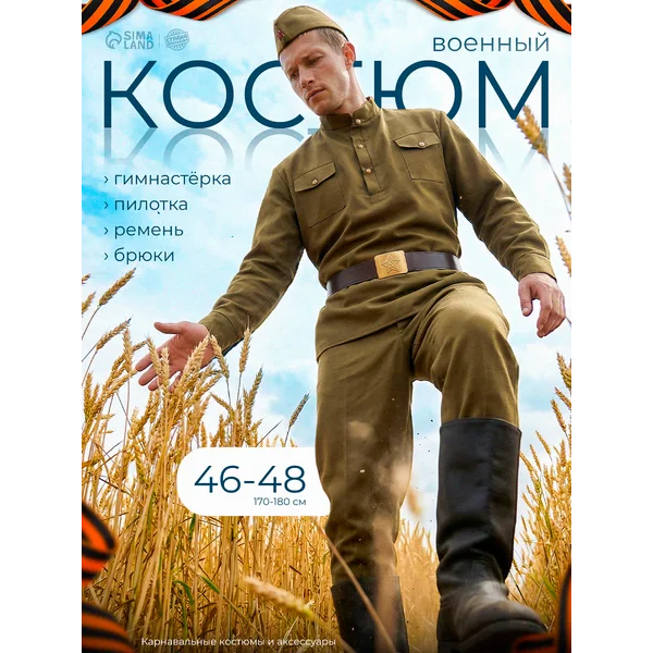 Военная форма карнавальный костюм мужской р. 46-48