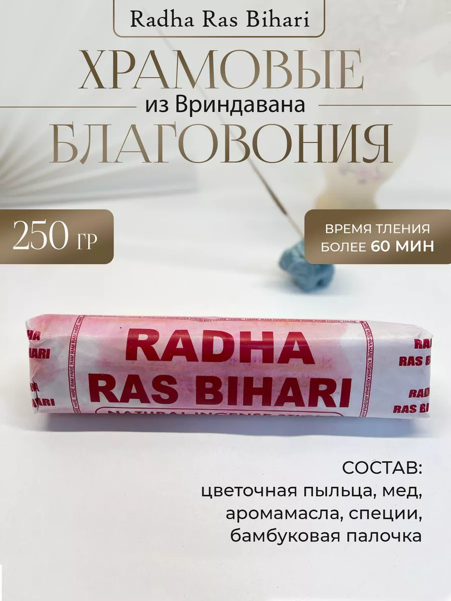 Благовония Храмовые Radha Ras Bihari из Вриндавана Tulsi mala 151361619  купить за 2 118 ₽ в интернет-магазине Wildberries