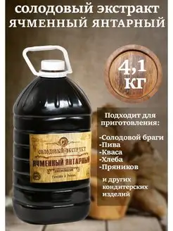 Солодовый экстракт Янтарный концентрат СОЛДЪ 151361925 купить за 761 ₽ в интернет-магазине Wildberries