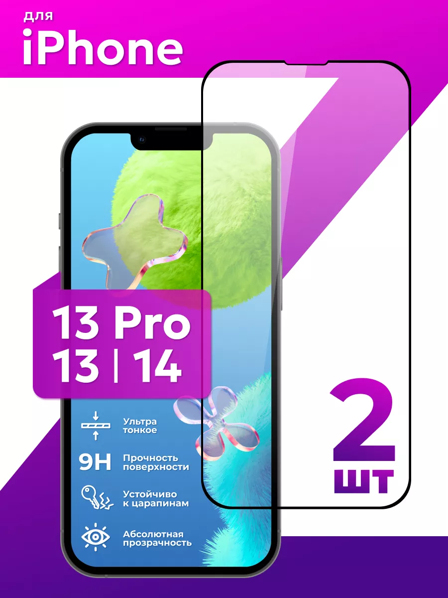 Защитное стекло для Айфон 13, 13 Pro, 14 LS 151362627 купить за 211 ₽ в  интернет-магазине Wildberries