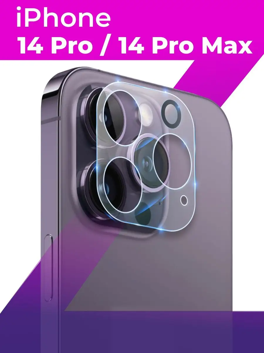 Защитное стекло камеры для Айфон 14 Pro и Айфон 14 Pro Max LS 151362633  купить за 108 ₽ в интернет-магазине Wildberries