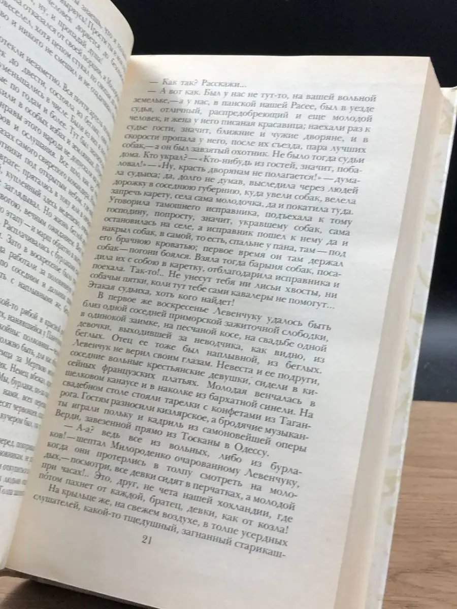 Беглые в Новороссии. Воля. Княжна Тараканова Правда 151362678 купить за 25  ₽ в интернет-магазине Wildberries