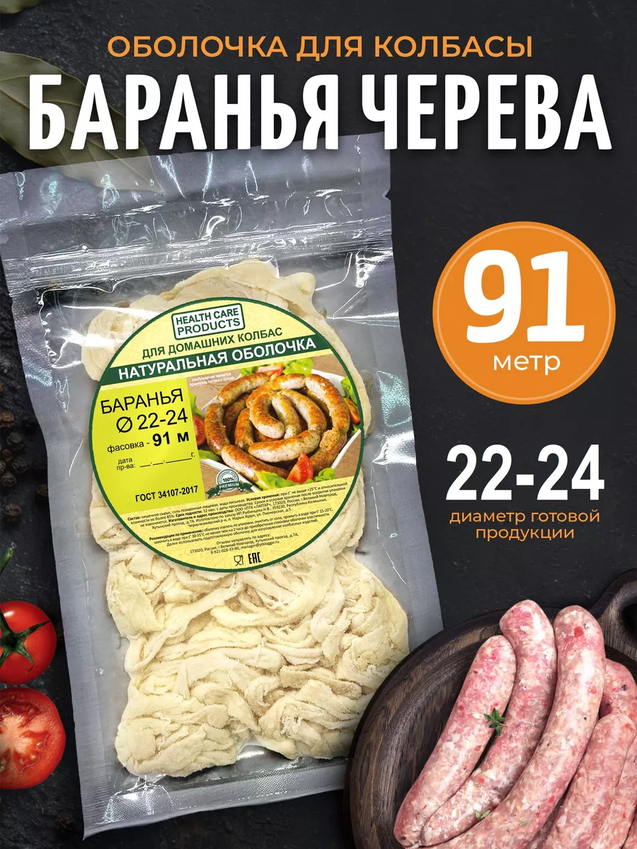 Баранья черева 22-24 мм, 91 метр (натуральная оболочка) HEALTH CARE  PRODUCTS 151362965 купить за 1 514 ₽ в интернет-магазине Wildberries