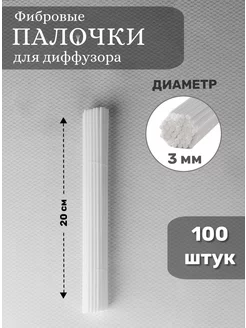 Палочки для ароматического диффузора фибровые 100 штук SOLAVES HOME 151363489 купить за 327 ₽ в интернет-магазине Wildberries