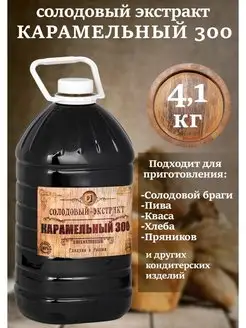 Солодовый экстракт Карамельный 300 4.1кг СОЛДЪ 151363950 купить за 693 ₽ в интернет-магазине Wildberries