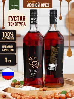 Сироп Лесной орех для кофе и десертов EASYCHEF ИзиШеф 151364063 купить за 296 ₽ в интернет‑магазине Wildberries