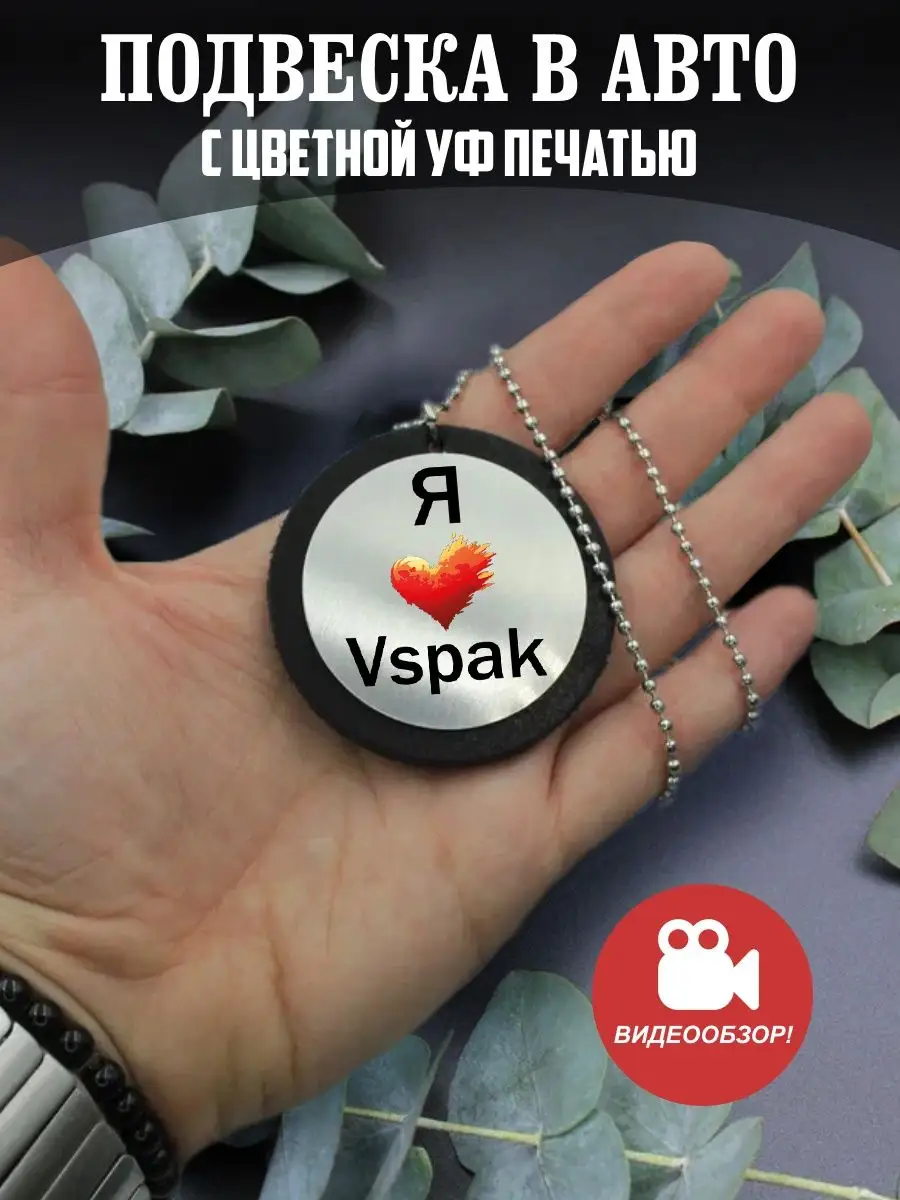 Подвеска в машину на зеркало авто Я люблю Вспак, Vspak UFpnpColor 151364439  купить за 541 ₽ в интернет-магазине Wildberries