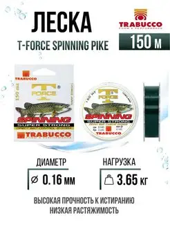 Монолеска T-Force Spinning Pike 150m 0.160mm 3.65kg Trabucco 151365711 купить за 824 ₽ в интернет-магазине Wildberries