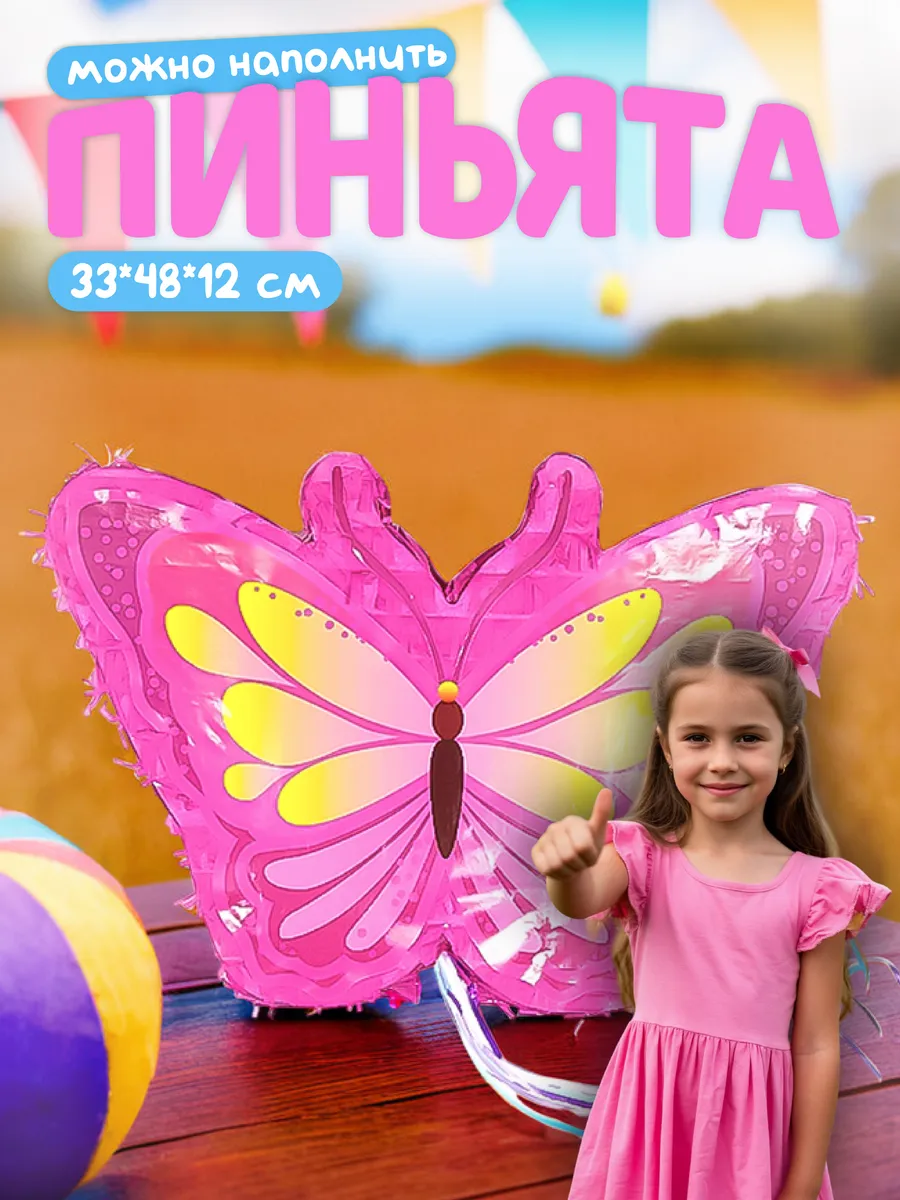 Пиньята Бабочка на день рождения для девочек подарок ребенку