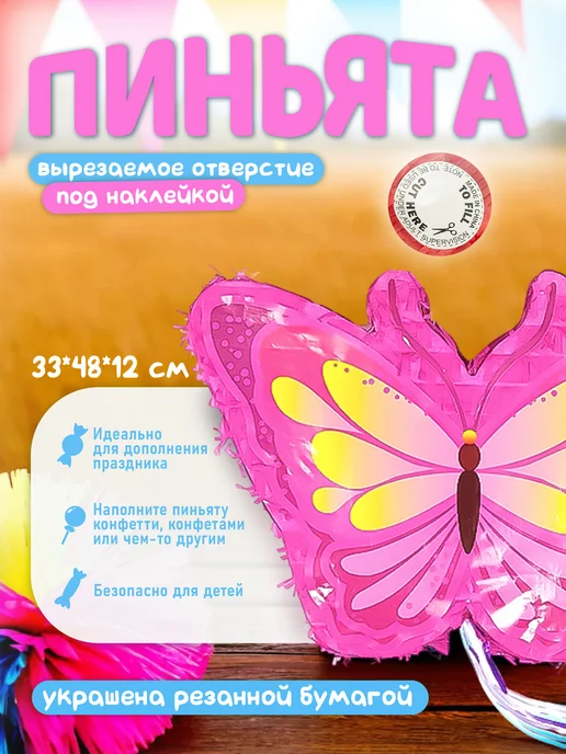 Волна Веселья Пиньята Бабочка на день рождения для девочек подарок ребенку, розовый, фото 2