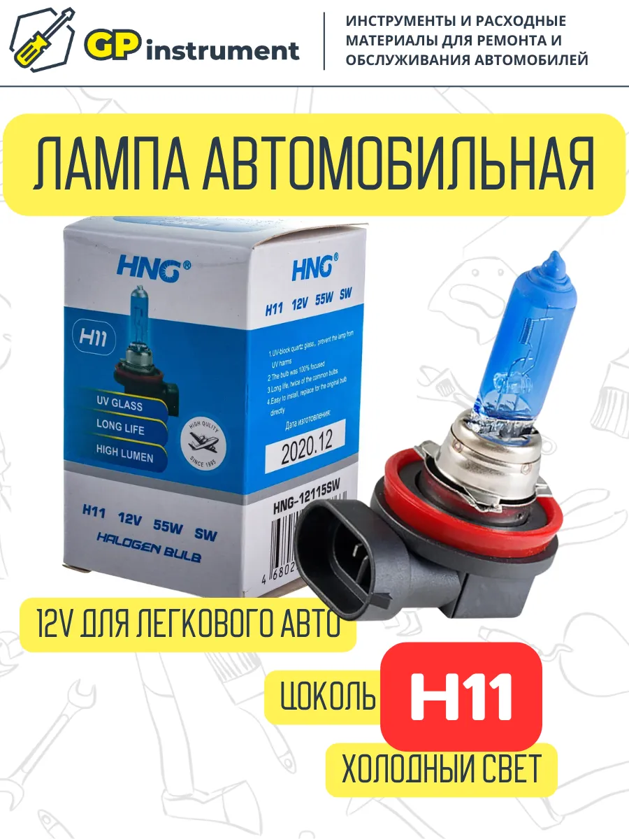 Лампа для авто HNG-12115SW H11 SUPER WHITE 5500K 1шт HNG 151365769 купить  за 290 ₽ в интернет-магазине Wildberries