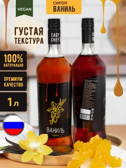 Сироп Ваниль для кофе EASYCHEF ИзиШеф 151366007 купить за 263 ₽ в интернет‑магазине Wildberries