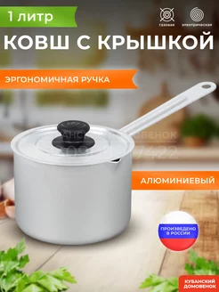 Ковш кухонный с крышкой 1 л алюминиевый Кубанский домовёнок 151366013 купить за 378 ₽ в интернет-магазине Wildberries