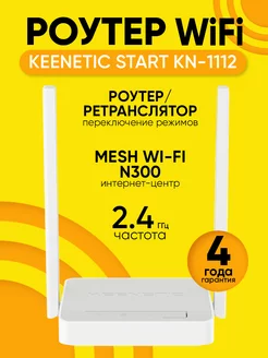 Роутер Wi-Fi Start KN-1112, до 300 Мбит с mash Keenetic 151366112 купить за 2 707 ₽ в интернет-магазине Wildberries