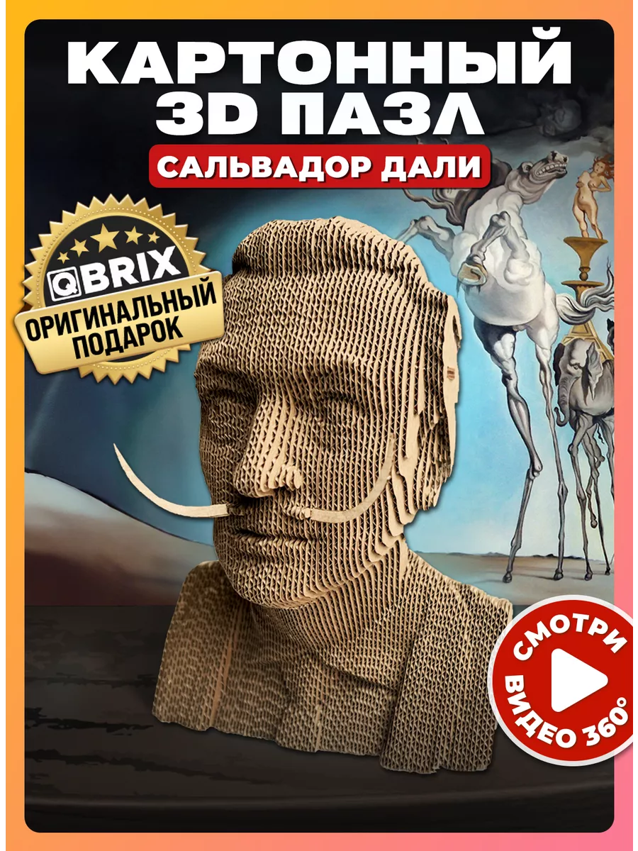 Картонный 3D конструктор интерьерный Сальвадор Дали QBRIX 151366314 купить  за 979 ₽ в интернет-магазине Wildberries