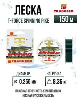 Монолеска T-Force Spinning Pike 150m 0.255mm 8.36kg Trabucco 151366929 купить за 824 ₽ в интернет-магазине Wildberries