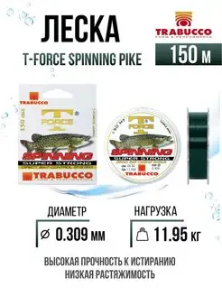 Монолеска T-Force Spinning Pike 150m 0.309mm 11.95kg Trabucco 151367145 купить за 840 ₽ в интернет-магазине Wildberries